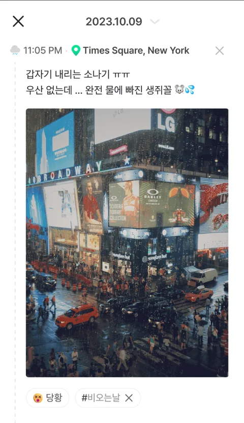 디로그 기록 화면. 2023년 10월 9일 오후 11시 5분, Times Square, New York 위치가 자동으로 표시된 뉴욕 여행 기록